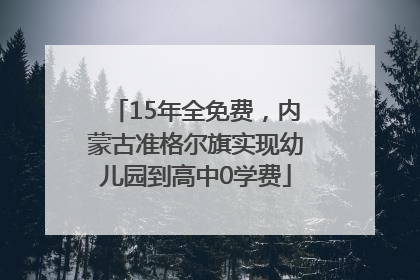 15年全免费，内蒙古准格尔旗实现幼儿园到高中0学费