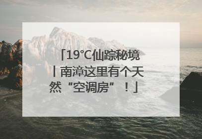 19℃仙踪秘境丨南漳这里有个天然“空调房”！