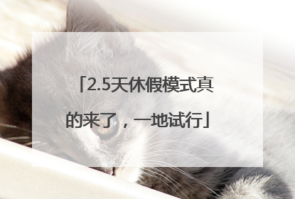 2.5天休假模式真的来了，一地试行