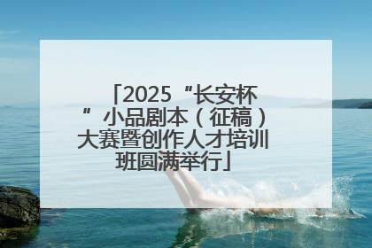 2025“长安杯”小品剧本（征稿）大赛暨创作人才培训班圆满举行