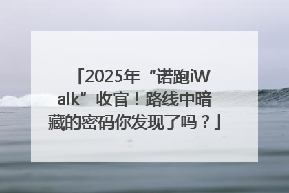 2025年“诺跑iWalk”收官！路线中暗藏的密码你发现了吗？