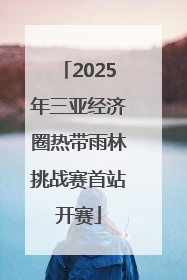 2025年三亚经济圈热带雨林挑战赛首站开赛