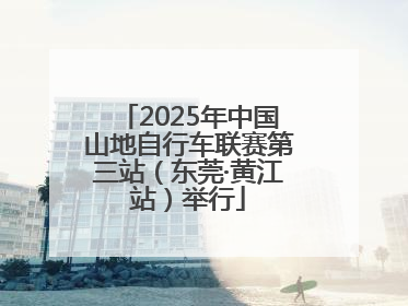 2025年中国山地自行车联赛第三站（东莞·黄江站）举行