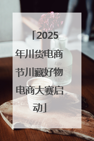 2025年川货电商节川藏好物电商大赛启动