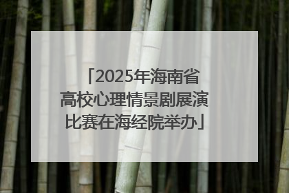 2025年海南省高校心理情景剧展演比赛在海经院举办