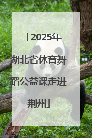 2025年湖北省体育舞蹈公益课走进荆州