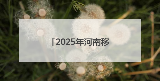 2025年河南移动泛全联盟合作伙伴大会在郑州举办