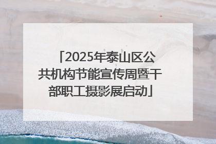 2025年泰山区公共机构节能宣传周暨干部职工摄影展启动