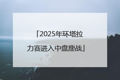 2025年环塔拉力赛进入中盘鏖战