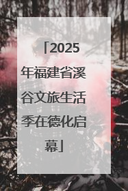 2025年福建省溪谷文旅生活季在德化启幕