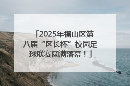 2025年福山区第八届“区长杯”校园足球联赛圆满落幕！