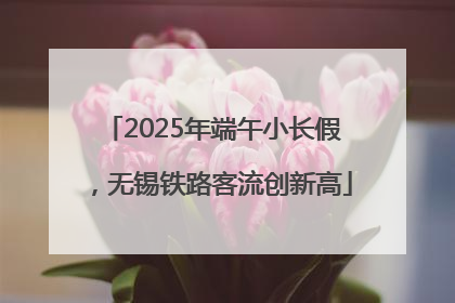 2025年端午小长假，无锡铁路客流创新高
