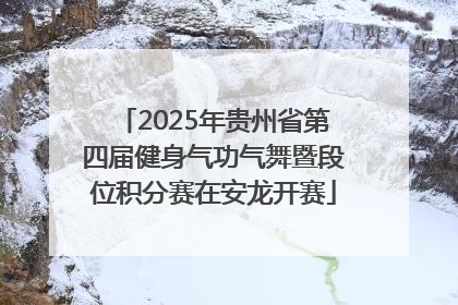 2025年贵州省第四届健身气功气舞暨段位积分赛在安龙开赛