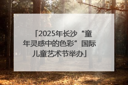 2025年长沙“童年灵感中的色彩”国际儿童艺术节举办