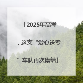 2025年高考，这支“爱心送考”车队再次集结