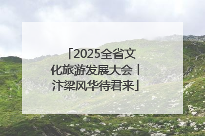 2025全省文化旅游发展大会丨汴梁风华待君来