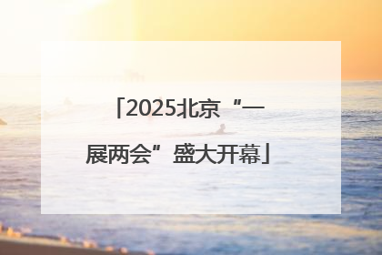 2025北京“一展两会”盛大开幕