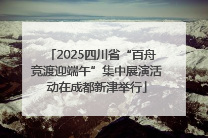 2025四川省“百舟竞渡迎端午”集中展演活动在成都新津举行