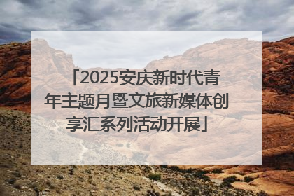 2025安庆新时代青年主题月暨文旅新媒体创享汇系列活动开展