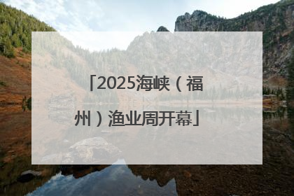 2025海峡（福州）渔业周开幕