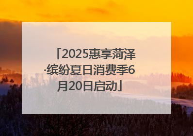 2025惠享菏泽·缤纷夏日消费季6月20日启动