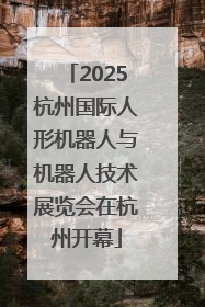 2025杭州国际人形机器人与机器人技术展览会在杭州开幕