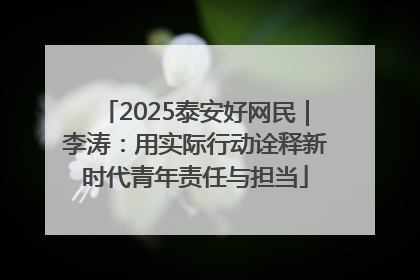 2025泰安好网民｜李涛：用实际行动诠释新时代青年责任与担当