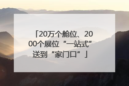 20万个舱位、2000个展位“一站式”送到“家门口”