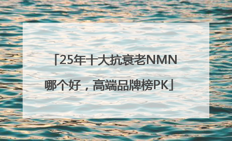 25年十大抗衰老NMN哪个好，高端品牌榜PK