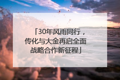 30年风雨同行，传化与大金再启全面战略合作新征程