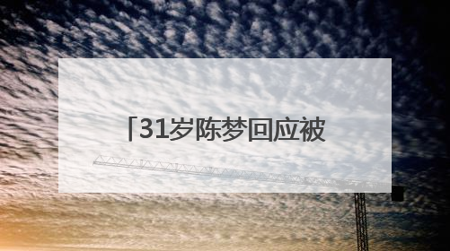 31岁陈梦回应被催婚：妈妈很着急