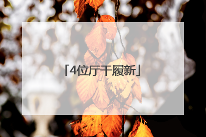 4位厅干履新