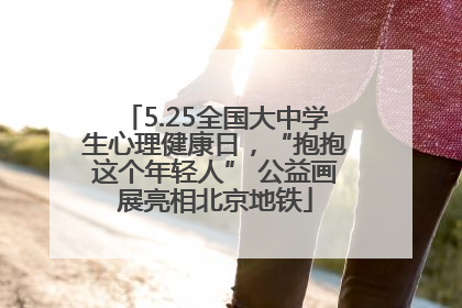 5.25全国大中学生心理健康日，“抱抱这个年轻人” 公益画展亮相北京地铁