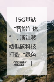 5G基站“智能午休”，浙江移动低碳科技打造“绿色流量”