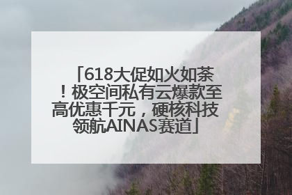 618大促如火如荼！极空间私有云爆款至高优惠千元，硬核科技领航AINAS赛道