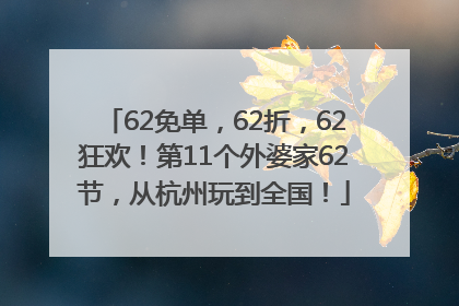 62免单，62折，62狂欢！第11个外婆家62节，从杭州玩到全国！