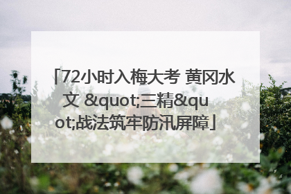 72小时入梅大考 黄冈水文 "三精"战法筑牢防汛屏障