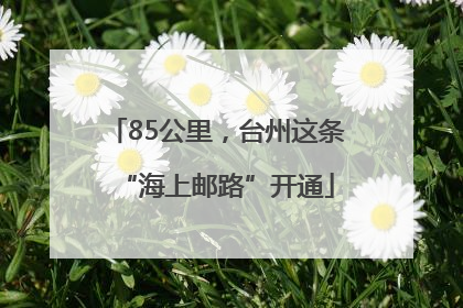 85公里，台州这条“海上邮路”开通