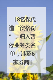 8名保代遭“资格罚”：归入暂停业务类名单，涉及6家券商