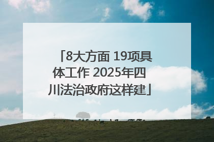 8大方面 19项具体工作 2025年四川法治政府这样建