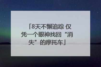 8天不懈追踪 仅凭一个眼神找回“消失”的摩托车