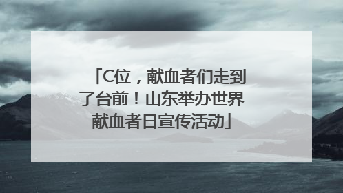 C位，献血者们走到了台前！山东举办世界献血者日宣传活动