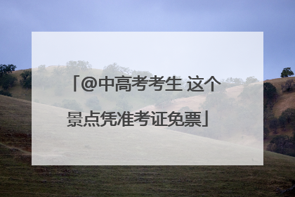 @中高考考生 这个景点凭准考证免票
