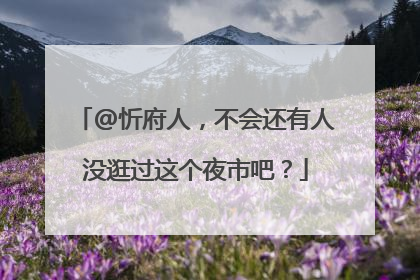 @忻府人，不会还有人没逛过这个夜市吧？