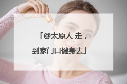 @太原人 走，到家门口健身去