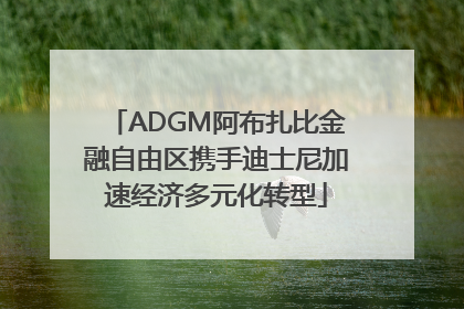 ADGM阿布扎比金融自由区携手迪士尼加速经济多元化转型