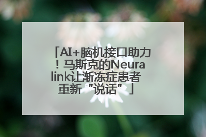 AI+脑机接口助力！马斯克的Neuralink让渐冻症患者重新“说话”