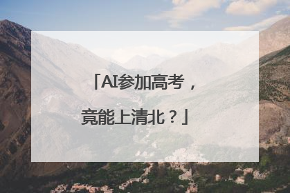 AI参加高考，竟能上清北？