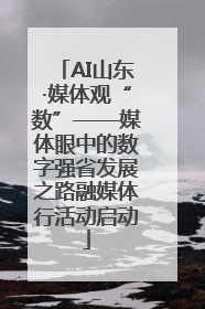AI山东·媒体观“数”——媒体眼中的数字强省发展之路融媒体行活动启动