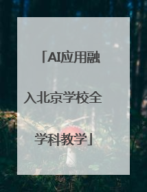 AI应用融入北京学校全学科教学